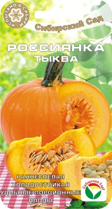 Россиянка 5шт тыква (Сиб Сад)