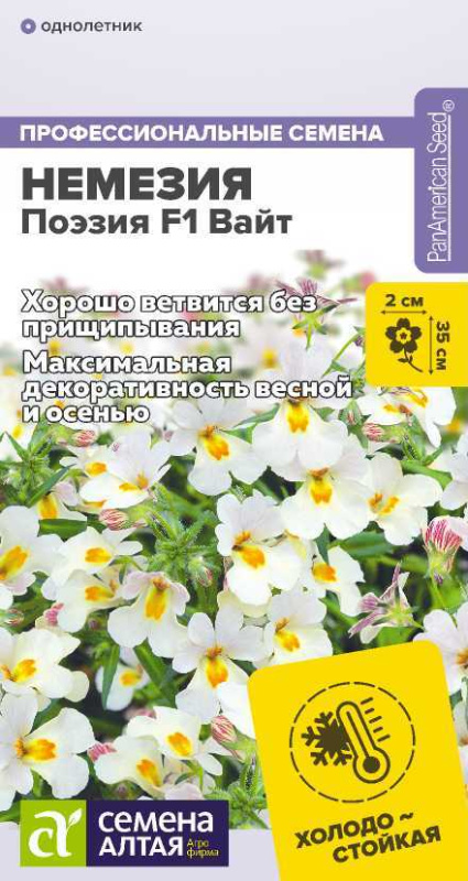 Немезия Поэзия F1 Вайт/Сем Алт/цп 3 шт. НОВИНКА