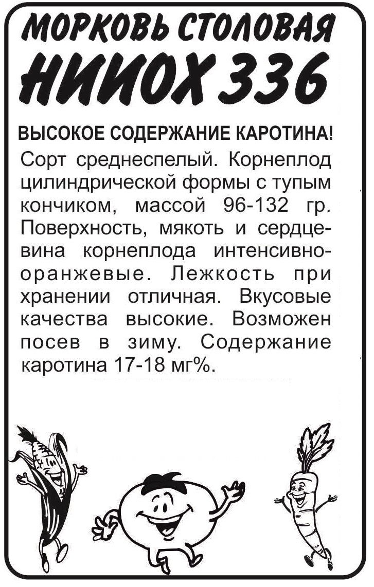 Морковь НИИОХ 336/Сем Алт/бп 2 гр.