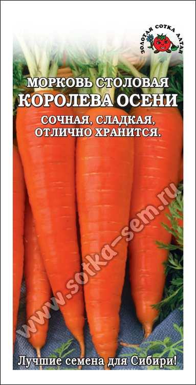 Морковь Королева осени /Сотка/ 1,5 г/позд.до 25см/