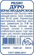 Редис Дуро Краснодарское б/п /Сотка/ 2г/ ранний/*800