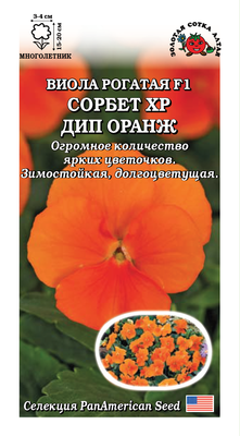 Виола Сорбет Дип Оранж /Сотка/ 5шт/ рогатая оранж. h-20см d-4см PanAm
