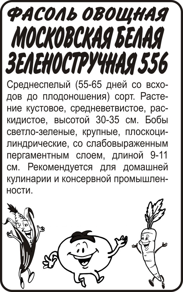 Фасоль Московская белая полуспар.б/п /Сотка/ 5 г/ср.9-11см/*650