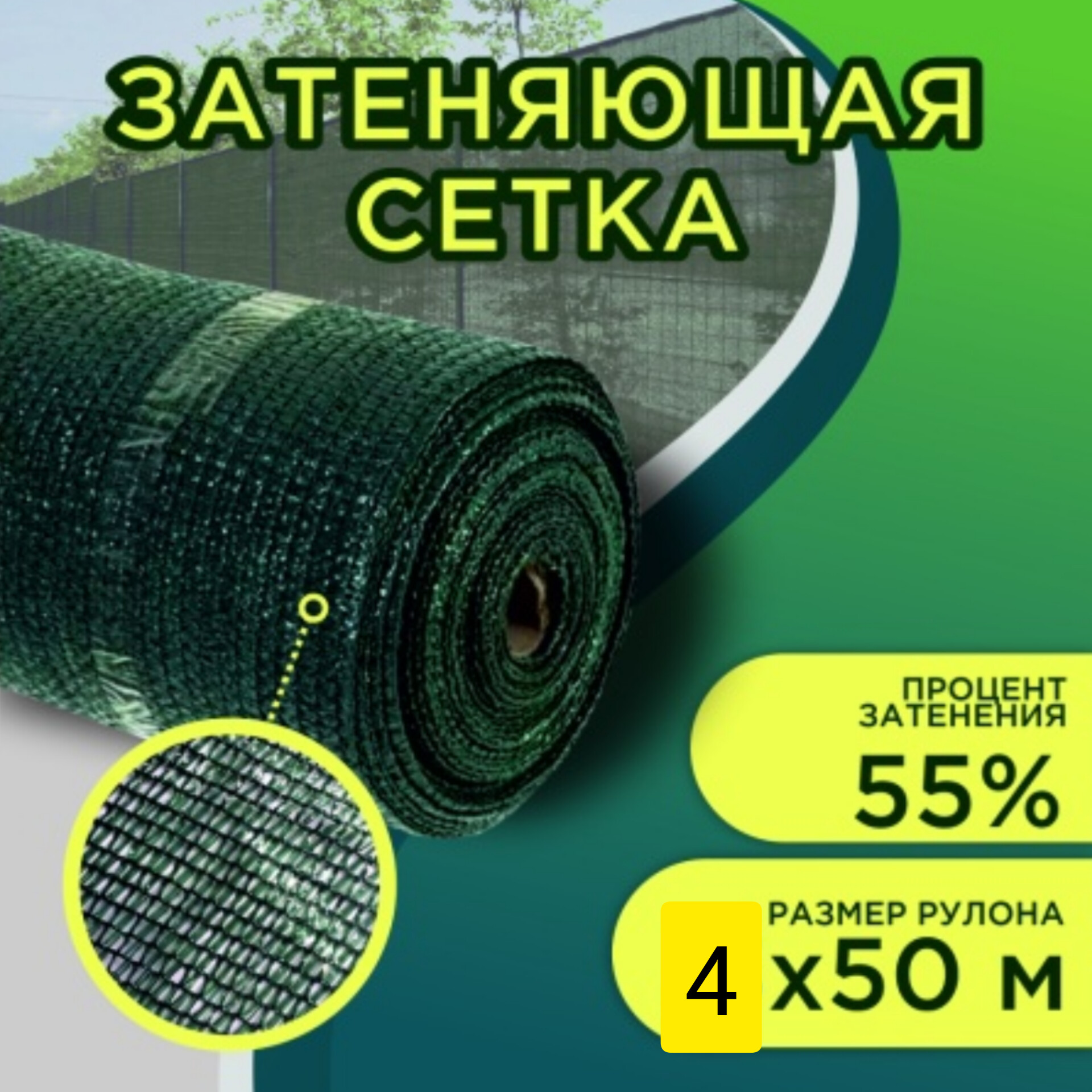 Затеняющая сетка 55% затенения 4м ширина