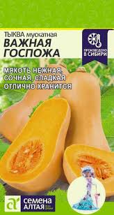 Тыква Важная Госпожа/Сем Алт/цп 2 гр.