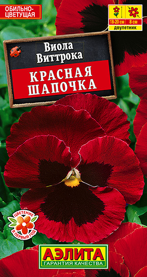 Виола Красная шапочка (20шт) Аэлита