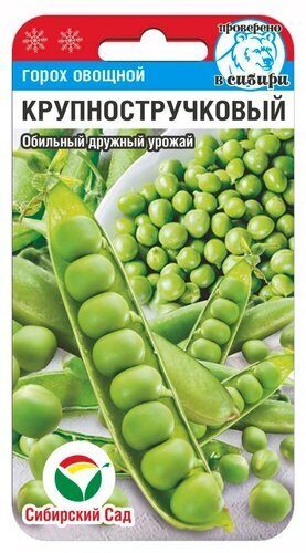 Горох Крупностручковый 5гр  (Сиб Сад)