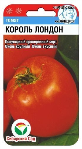 Король Лондон 20шт томат (Сиб сад)