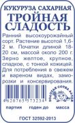 Кукуруза Тройная сладость б/п /Сотка/ 5г/ ранняя 200г/*500