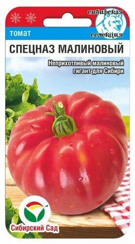 Томат Спецназ малиновый 20шт  (Сиб Сад)
