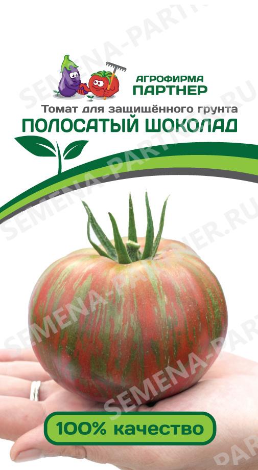 Томат Полосатый Шоколад /Партнер/