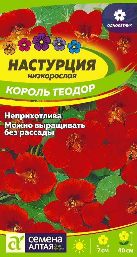 Цветы Настурция Король Теодор/Сем Алт/цп 1 гр. (2027 / 32456)