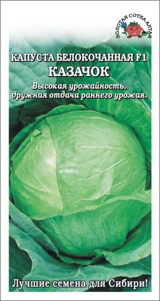 Капуста белокочанная Казачок F1 /Сотка/ 0,2г/ раннесп. 0,8-1,2кг/*1200
