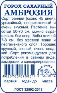Горох Амброзия б/п /Сотка/ 10 г (сахарн, ранний, до 70см)/*400