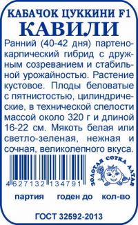 Кабачок цуккини Кавили F1 б/п /Сотка/ 3 шт