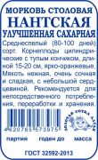 Морковь Нантская улуч. сахарная б/п /Сотка/ 1 г /*960
