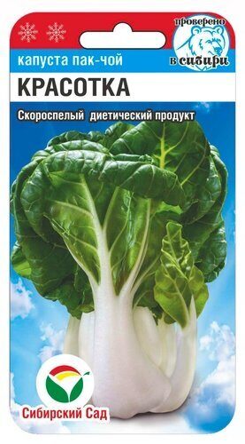 Красотка пак-чой 0,5гр капуста (Сиб Сад)