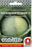 Капуста Московская поздняя 15 "Кольчуга" NEW б/к  (НК)