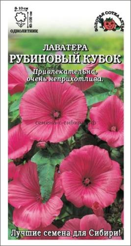 Лаватера Рубиновый Кубок /Сотка/ НОВИНКА!/0,5гр