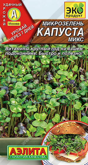 Микрозелень Капуста микс/Аэлита/цп
