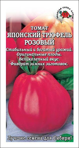 Томат Японский трюфель розовый / Сотка/