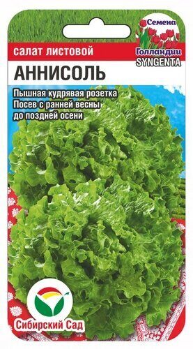 Аннисоль 10шт салат (Сиб Сад)