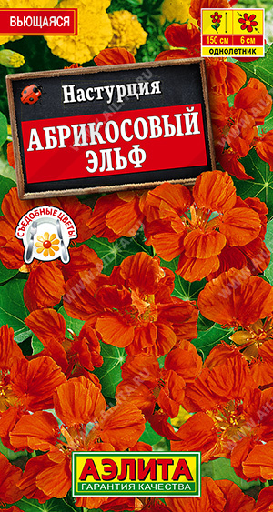 Настурция Абрикосовый эльф вьющаяся однолетник 1гр (Аэлита)