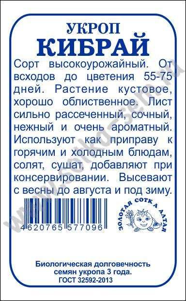 Укроп Кибрай /Сотка/ 2 г/ *800