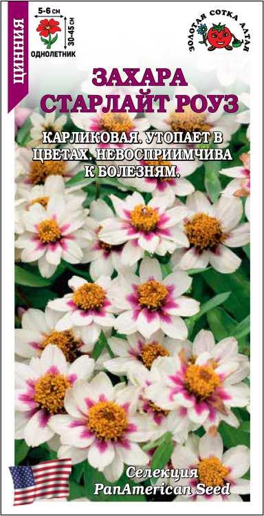 Цинния Захара Старлайт Роуз /Сотка/ 5 шт/*2000