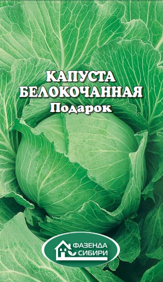 Капуста б/к Подарок (0,5г) Фазенда Сибири