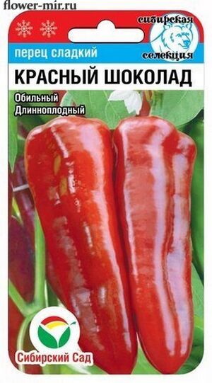 Красный шоколад 15шт перец (Сиб Сад)