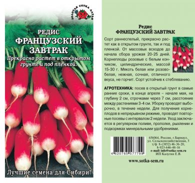 Редис Французский завтрак /Сотка/ 2г/ раннесп. 15-30г/*700