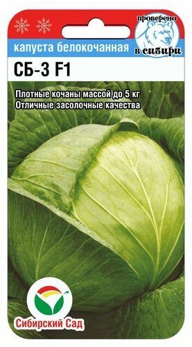 Капуста СБ-3 F1 25шт б/к  (Сиб сад)