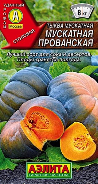 Тыква Мускатная Прованская (1г) Аэлита