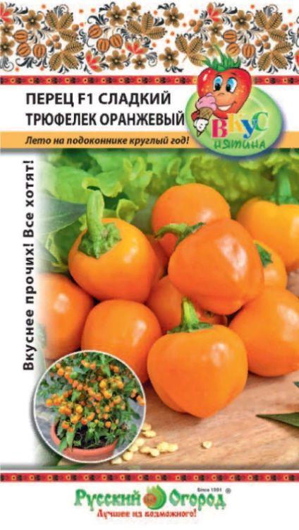 Перец Трюфелек Оранжевый F1 ВКУСНЯТИНА 8шт (НК)