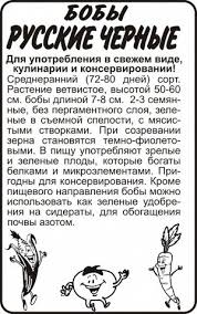 Бобы Русские черные б/п Сотка 5 г/ран.7-10см.длин.