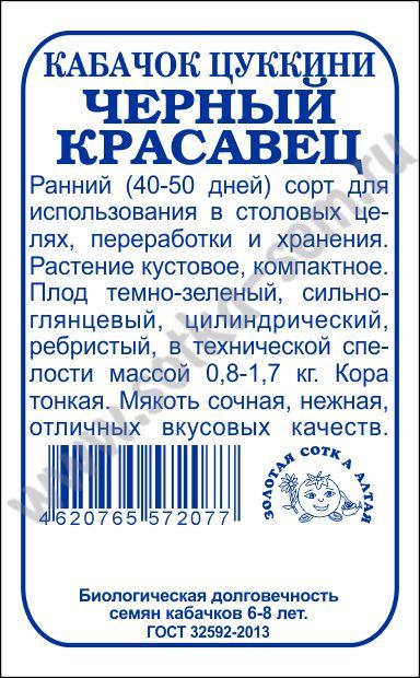 Кабачок Черный красавец  б/п /Сотка/ 2г/*960