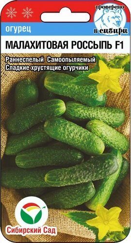 Огурец Малахитовая россыпь /Сиб Сад/ 7шт