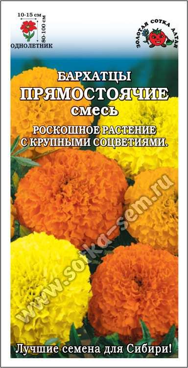 Бархатцы Прямостоячие смесь /Сотка/ 0,2 г/ h-100см, d-15см/*1200