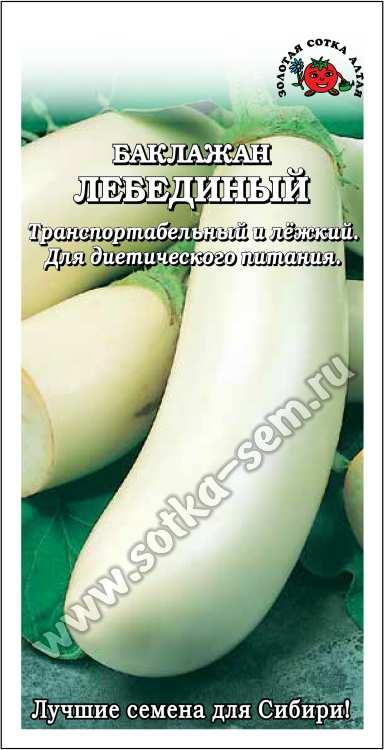 Баклажан Лебединый /Сотка/ 0,2г/ среднесп. 128-330г белый /*1500