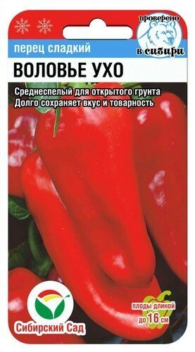 Воловье ухо 15шт перец (Сиб сад)