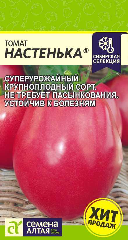 Томат Настенька/Сем Алт/цп 0,05 гр. Наша Селекция! (2026 / 21538)