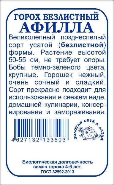 Горох Афилла б/п /Сотка/ 10 г/*400