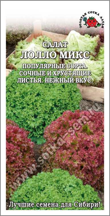 Салат Лолло Микс /Сотка/ 0,5г/ ранний полукач. 150-200г/*1500