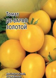 Томат Де Барао золотой /Сотка/ 0,1г/ среднепозд. индет. 60-70г/*1500