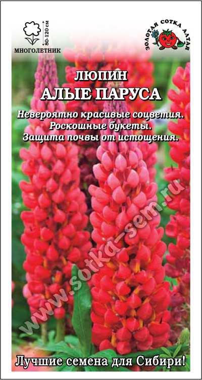 Люпин Алые Паруса /Сотка/ 0,3 г