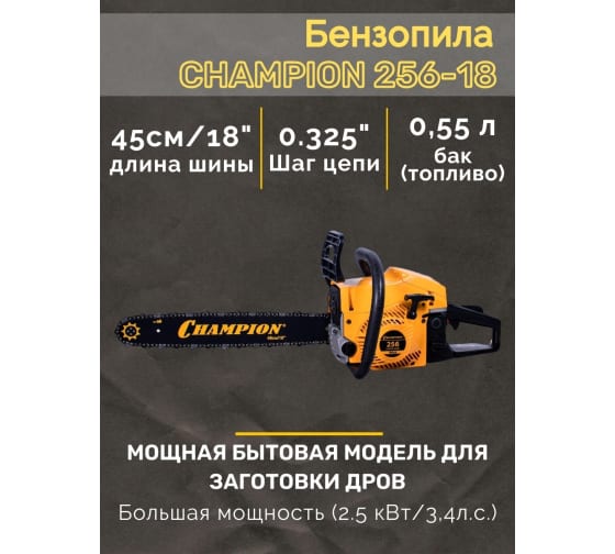Бензопила CHAMPION 256-18"- (2,5кВт 54см³ легкий старт 5,6кг)