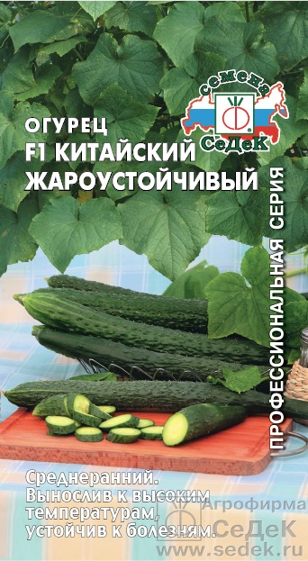 Огурец Китайский Жароустойчивый F1 (0,2г) СеДеК