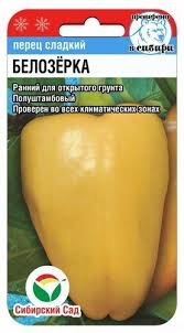 Белозерка 15шт перец (Сиб сад)