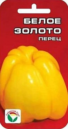 Белое золото 10шт перец (Сиб сад)
